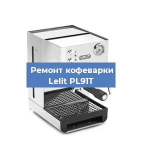 Замена фильтра на кофемашине Lelit PL91T в Нижнем Новгороде
